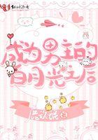 成为男主白月光后