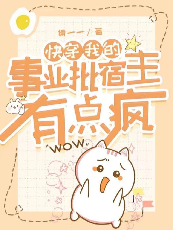 快穿我的事业批宿主有点疯 楠一一 快穿我的事业批宿主有点疯 楠一一