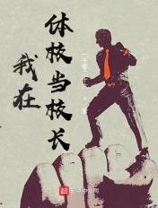 体校校长是什么级别