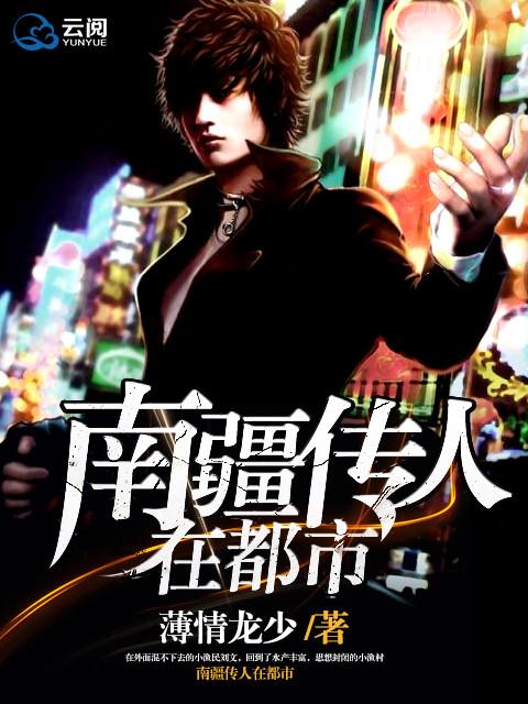 药王传人在都市 药王传人在都市
