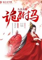 诡驸马讲了什么故事 诡驸马讲了什么故事