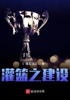 灌篮之建设 夜羽清风