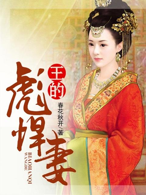 彪悍王妃锦怡全文免费阅读 彪悍王妃锦怡全文免费阅读