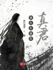 重生东瀛证真君 新叶道君 重生东瀛证真君 新叶道君