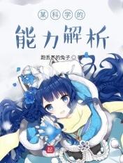 某科学的能量 某科学的能量