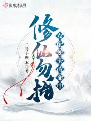 修仙女配逆袭 修仙女配逆袭