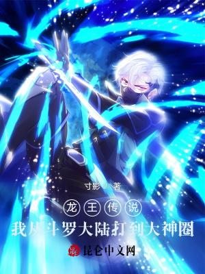 龙王传说我从斗罗大陆打到大神圈霍雨浩 龙王传说我从斗罗大陆打到大神圈霍雨浩