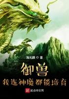 御兽我连神魔都能培育! 第172章 御兽我连神魔都能培育! 第172章