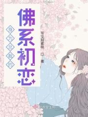 穿成总裁的佛系初恋全文