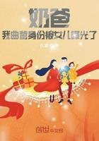 奶爸我曲爹身份被女儿曝光了笔趣阁 奶爸我曲爹身份被女儿曝光了笔趣阁