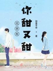 花季有你甜又甜下一句