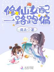 修仙女配一路跑偏写崩了 修仙女配一路跑偏写崩了