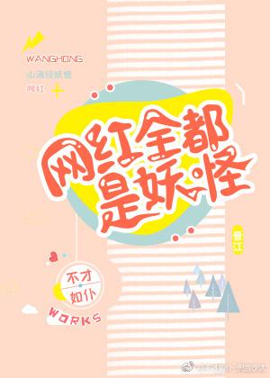 网红全部是妖怪免费阅读 网红全部是妖怪免费阅读