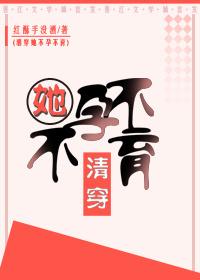 清穿之她不孕不育txt 清穿之她不孕不育txt