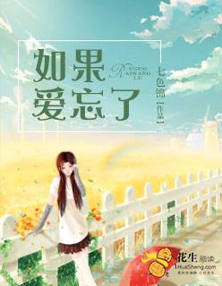 如果爱忘了吉他谱 如果爱忘了吉他谱