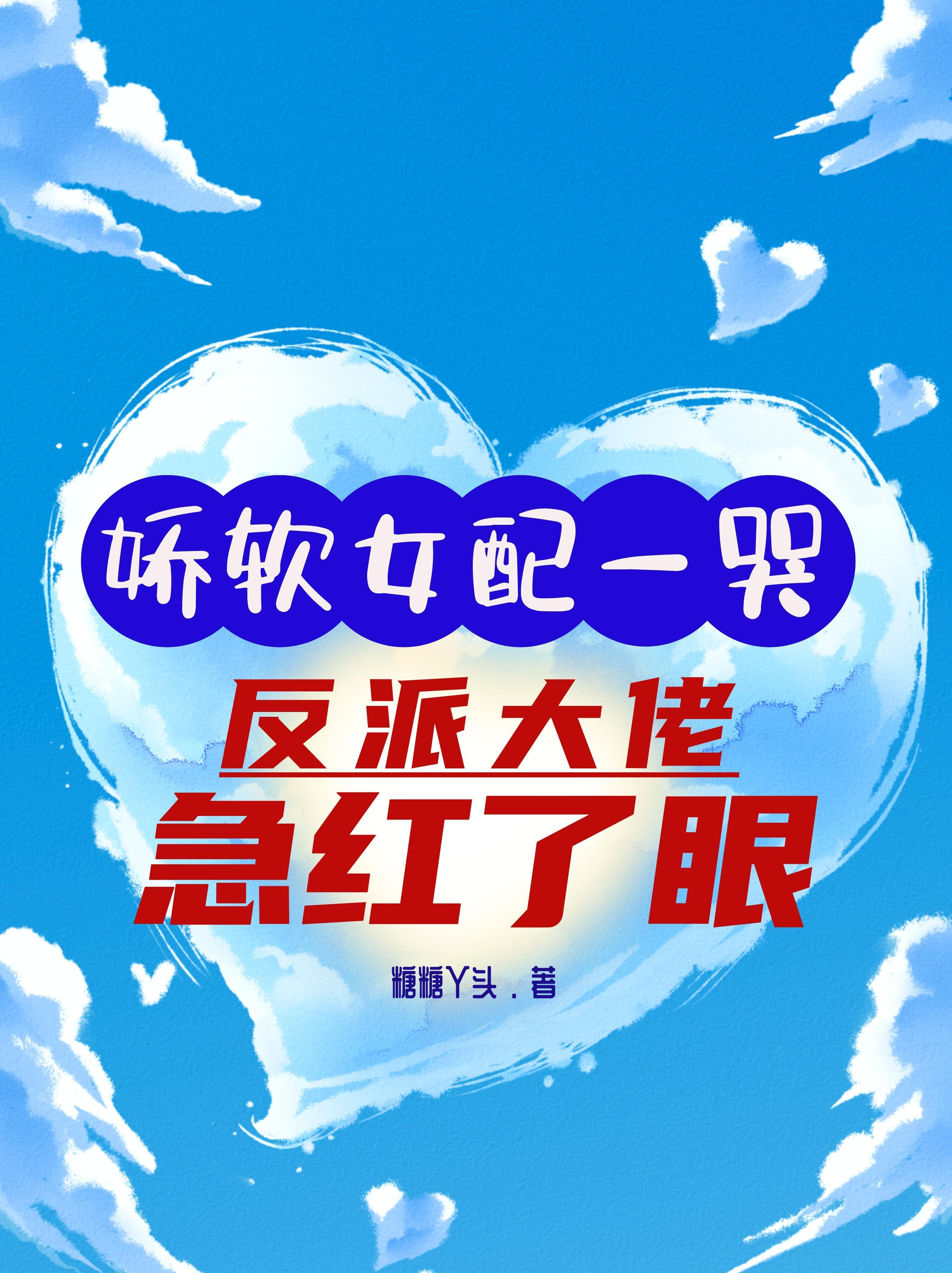 娇软女配穿书 娇软女配穿书