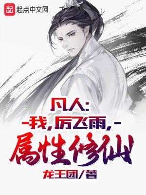 属性修仙!txt 属性修仙!txt