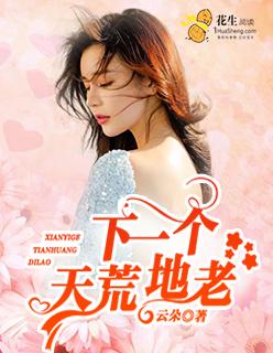 天荒地老最佳下一句 天荒地老最佳下一句