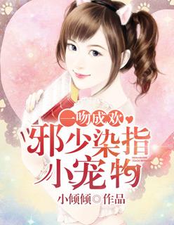 一吻成瘾邪少太贪欢 一吻成瘾邪少太贪欢