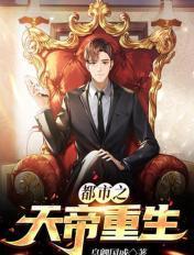 都市之天帝重生魏楚狂人