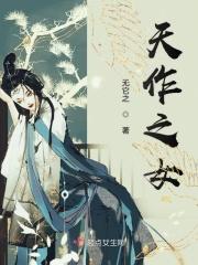 天作之女电影免费观看