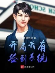 我开局签到荒古圣体