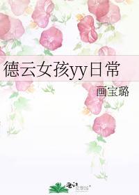 德云女孩标配