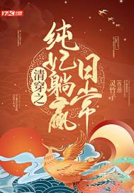 清穿之纯禛年华