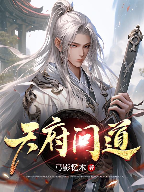 问道天府情缘 问道天府情缘