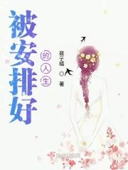 被安排好的人生是好是坏