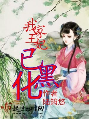我家王妃黑化了免费阅读全文