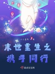 末世之携手共度 作者浪花点点 末世之携手共度 作者浪花点点