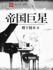 帝国巨星 第251章 帝国巨星 第251章