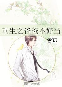 穿越之爸爸不好当