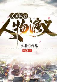 民国风云人物演义第一卷袁世凯 民国风云人物演义第一卷袁世凯