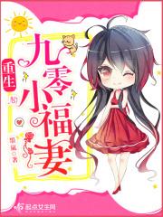 重生九零小福妻温晴全本免费 重生九零小福妻温晴全本免费