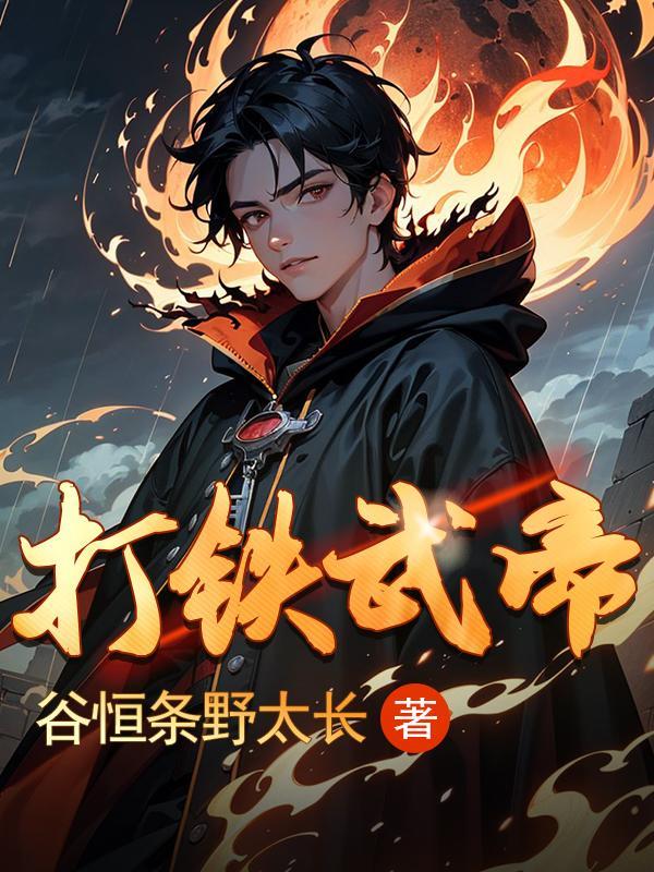 打铁 打铁