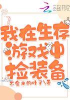 我在生存游戏中做bug