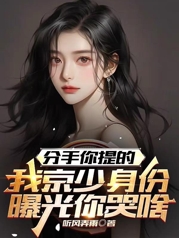 我京少身份曝光哭啥 第504章 我京少身份曝光哭啥 第504章