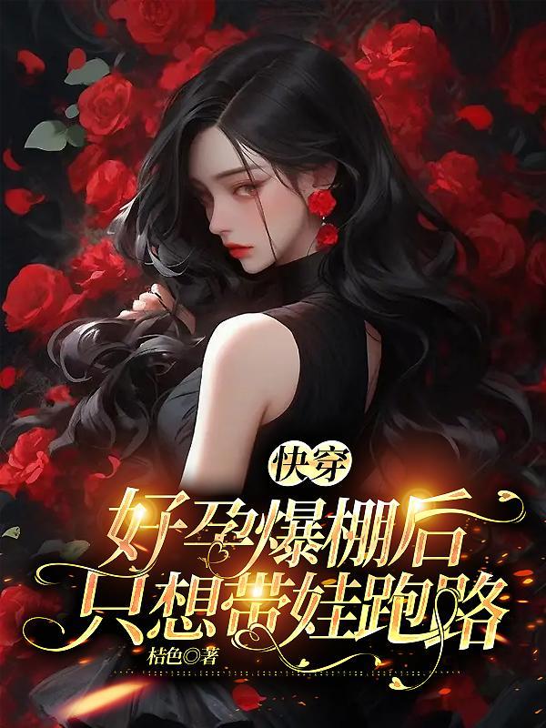 快穿好孕爆棚后 快穿好孕爆棚后