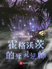 霍格沃滋的死党们 霍格沃滋的死党们