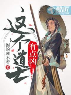 这个道士有点凶人物结局
