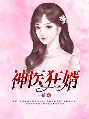 神医狂婿唐逸 神医狂婿唐逸