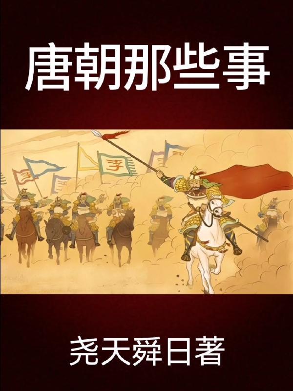 唐朝那些事儿全集 唐朝那些事儿全集