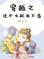 穿越之这个女配总跑偏