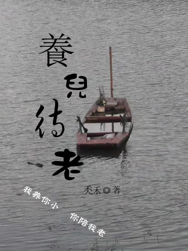 养儿防老出自哪里