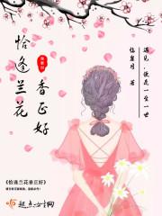 恰逢兰花香正好的下一句