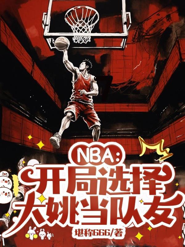 nba 开局五个大招 nba 开局五个大招