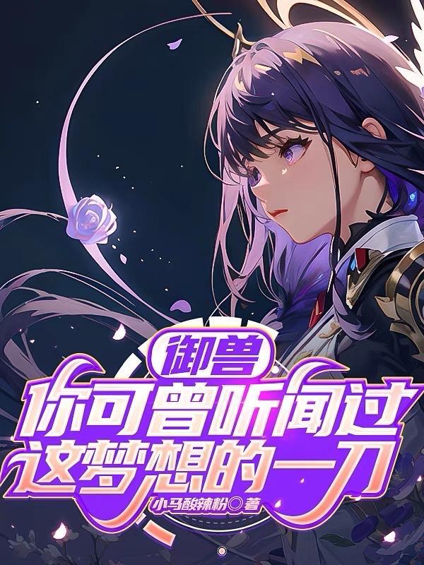 御兽你可曾听闻过这梦想的一刀个人介绍 御兽你可曾听闻过这梦想的一刀个人介绍