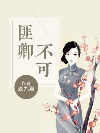 匪你不可免费阅读 匪你不可免费阅读
